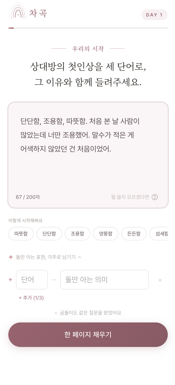 Day 1 답변 화면 — 첫 질문