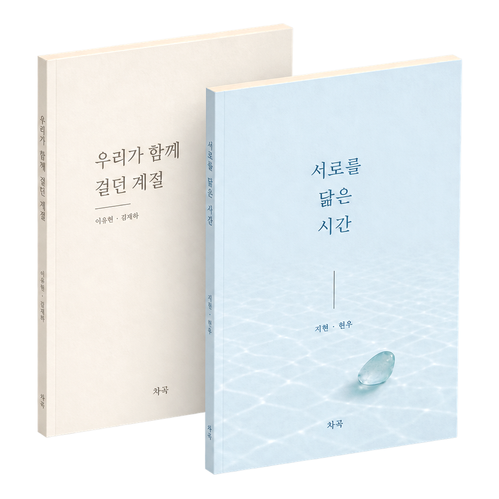 서로 다른 표지와 책 제목을 적용한 차곡 소프트커버 두 권