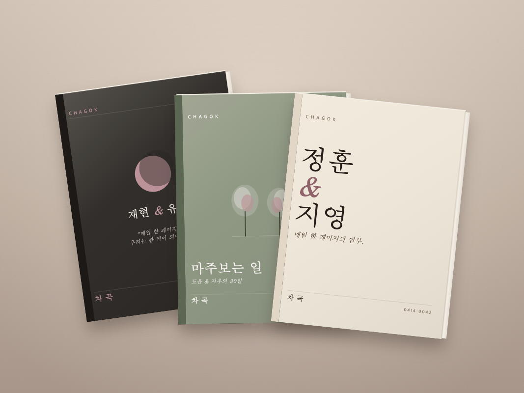 차곡 책 3종 표지 — 미니멀·마주보는 일·깊은 밤
