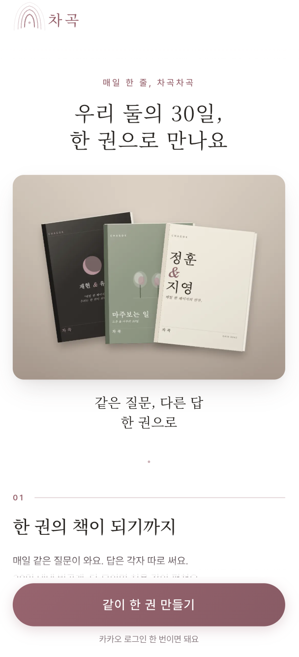 /intro 페이지 화면 — 하단 같이 한 권 만들기 시작 버튼