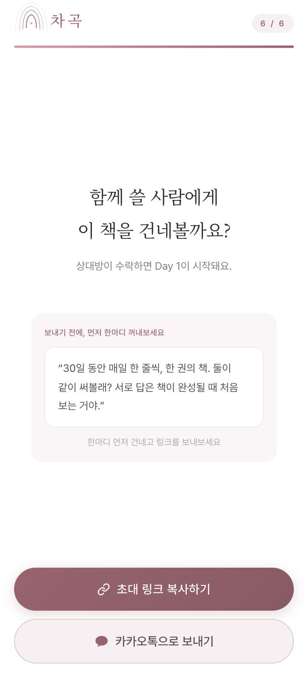 파트너 초대 화면 — 링크 복사 + 카카오톡으로 보내기