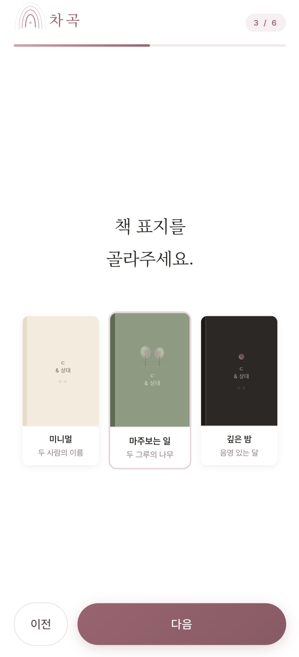 온보딩 표지 선택 화면 — 3종 표지 중 하나 선택