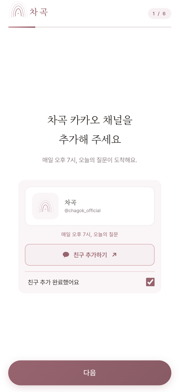가입 직후 카카오 채널 친구 추가 안내 화면