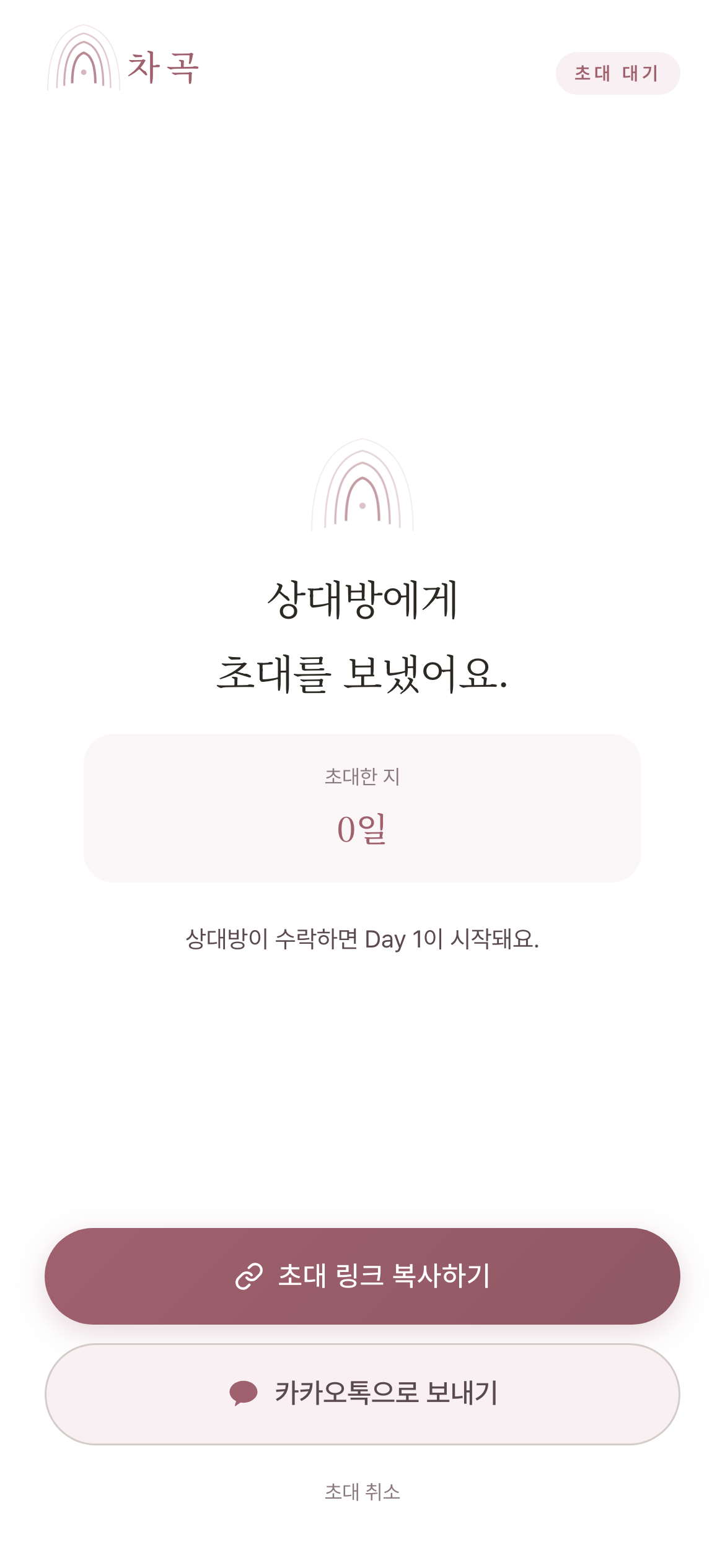 상대를 초대해 둘의 차곡을 시작하는 실제 화면