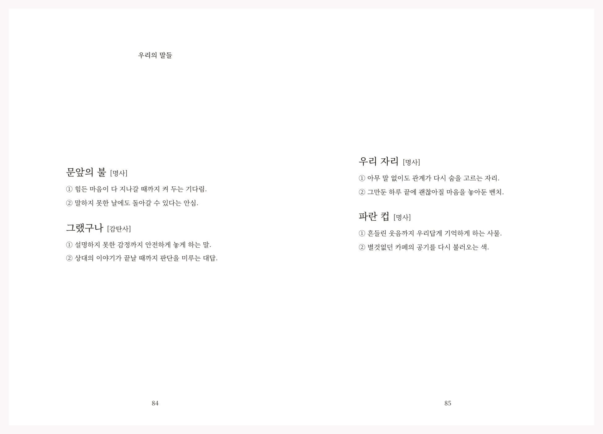 둘만의 단어와 표현을 작은 사전처럼 엮은 실제 차곡 내지 예시