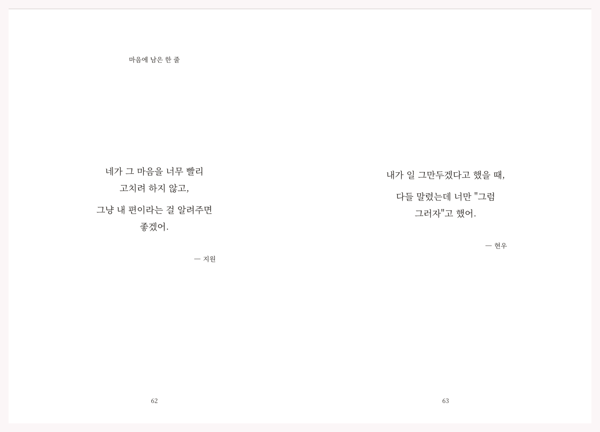 두 사람의 마음에 남은 문장을 마주 보게 담은 실제 차곡 내지 예시